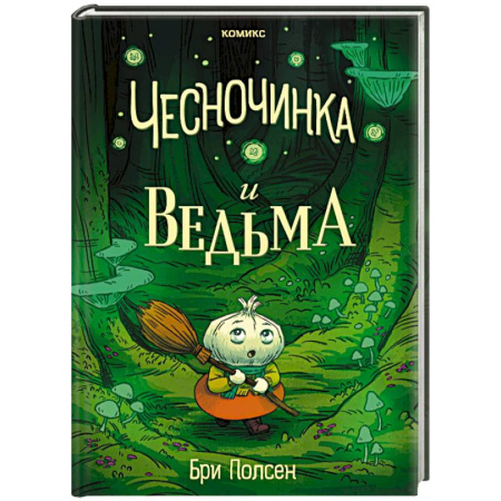 Кроссворды, головоломки, комиксы, книга Чесночинка и ведьма купить по низкой цене