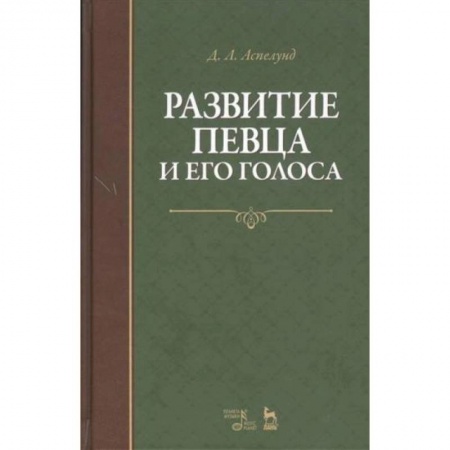 Музыка, книга Развитие певца и его голоса. Учебное пособие купить по низкой цене