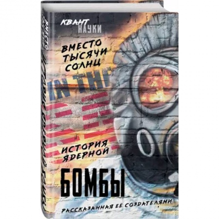 Астрономия, книга Вместо тысячи солнц. История ядерной бомбы, рассказанная ее создателями купить по низкой цене