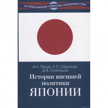 Политология, книга История внешней политики Японии 1868–2018 гг. купить по низкой цене