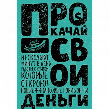 Прокачай свои деньги