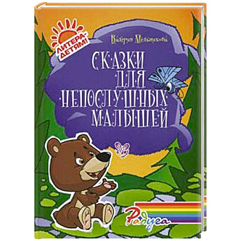 Сказки для непослушных малышей