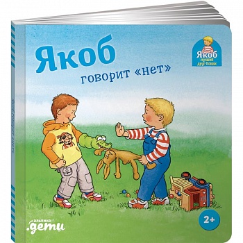 Якоб говорит нет