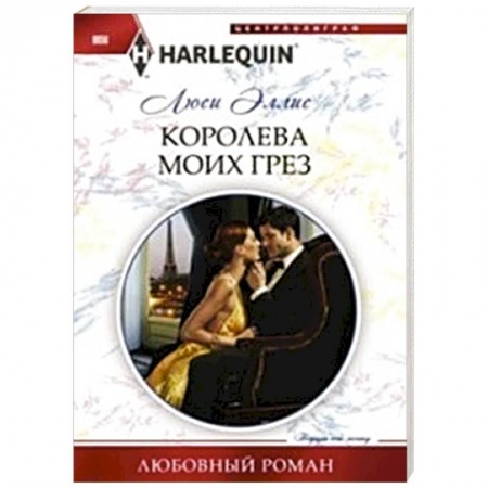 Книги, книга Королева моих грез купить по низкой цене
