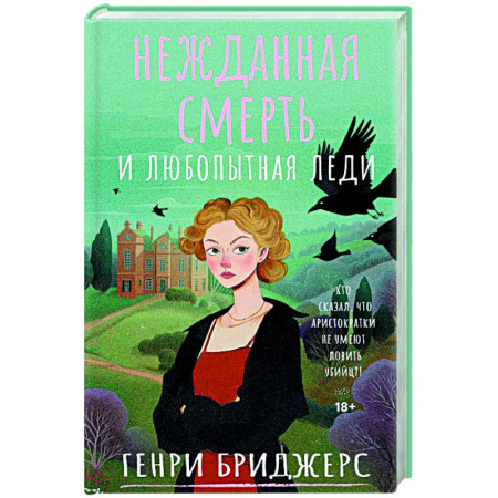 Зарубежный детектив, книга Нежданная смерть и любопытная леди купить по низкой цене