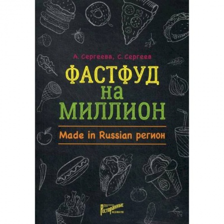 История бизнеса. Мемуары и биографии бизнесменов, книга Фастфуд на миллион. Made in Russian Регион купить по низкой цене
