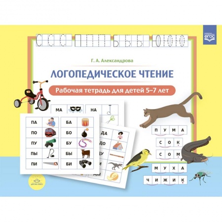 Развитие речи. Чтение, книга Логопедическое чтение. Рабочая тетрадь для детей 5—7 лет. ФГОС. купить по низкой цене