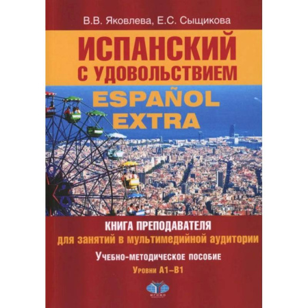 Учебники, самоучители, пособия, книга Испанский с удовольствием = Espanol Extra: книга преподавателя для занятий в мультимедийной аудитории: Уч.-метод. пособие: уровни А1-B1 купить по низкой цене
