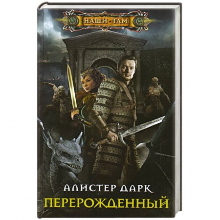 Русская фантастика, книга Перерожденный купить по низкой цене