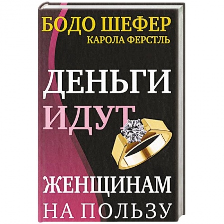 Практическая психология, книга Деньги идут женщинам на пользу купить по низкой цене