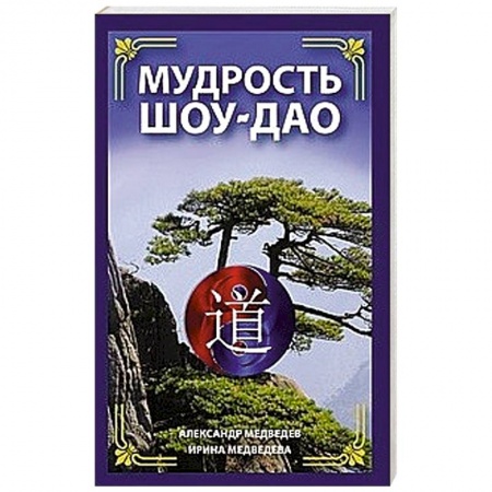 Другие эзотерические учения, книга Мудрость Шоу-Дао купить по низкой цене