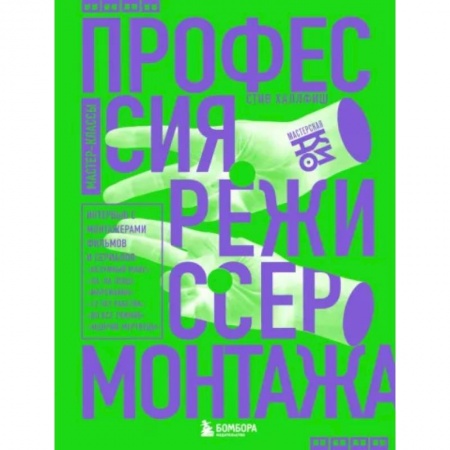 Кино. Киноискусство, книга Профессия режиссер монтажа. Мастер-классы купить по низкой цене