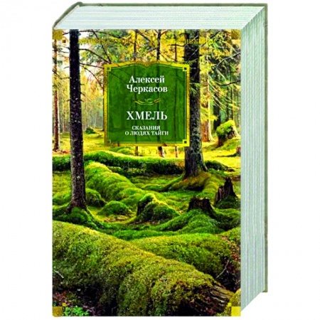 Русская классика, книга Хмель. Сказания о людях тайги купить по низкой цене