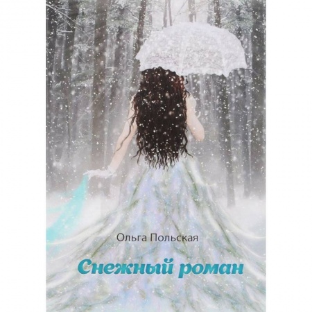 Русская современная проза, книга Снежный роман купить по низкой цене