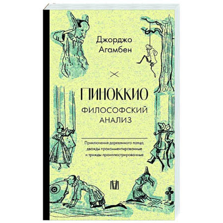 Прикладная философия, книга Пиноккио. Философский анализ купить по низкой цене