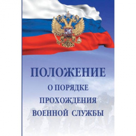 Нормативные правовые акты, книга Положение о порядке прохождения военной службы купить по низкой цене