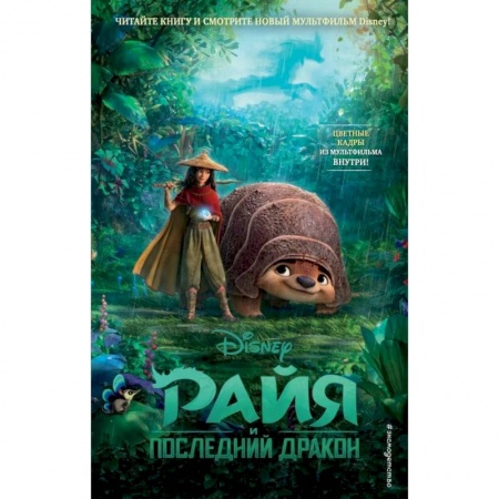 Отечественная литература для детей, книга Райя и последний дракон купить по низкой цене