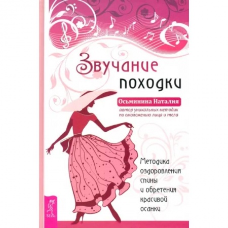 Авторские методики, книга Звучание походки. Методика оздоровления спины и обретения красивой осанки купить по низкой цене