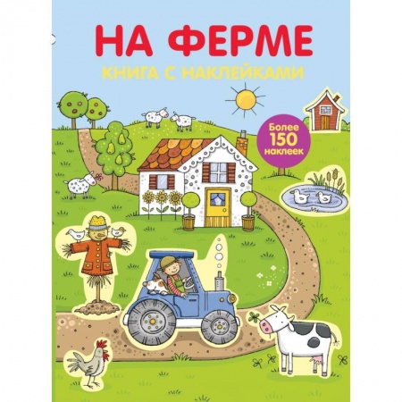 Книжки с наклейками, книга Играем с многоразовыми наклейками. На ферме купить по низкой цене