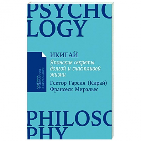 Практическая психология, книга Икигай: Японские секреты долгой и счастливой жизни купить по низкой цене