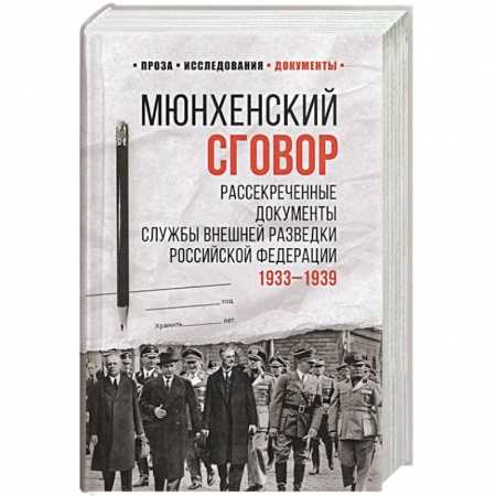 Вторая мировая война (1939-1945), книга Мюнхенский сговор. Рассекреченные документы Службы внешней разведки Российской Федерации 1933-1939 гг. купить по низкой цене