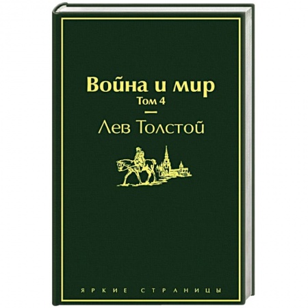 Русская современная проза, книга Война и мир. Том 4 купить по низкой цене