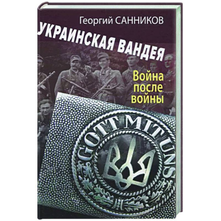 Украина, книга Украинская Вандея. Война после войны купить по низкой цене