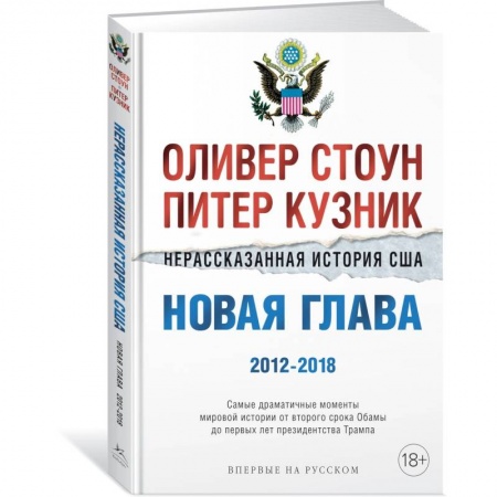 Всемирная история, книга Нерассказанная история США.Новая глава 2012-2018 купить по низкой цене
