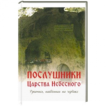 Православие в целом, книга Послушники Царства Небесного. Рукопись, найденная на чердаке купить по низкой цене