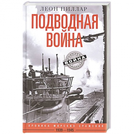 Военные действия, сражения, книга Подводная война. Хроника морских сражений. 1939—1945 купить по низкой цене