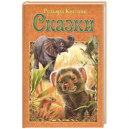 Сказки зарубежных писателей, книга Сказки купить по низкой цене
