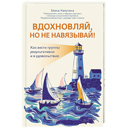 Психология общения. Межличностные коммуникации, книга Вдохновляй, но не навязывай!: как вести группы результативно и в удовольствие купить по низкой цене