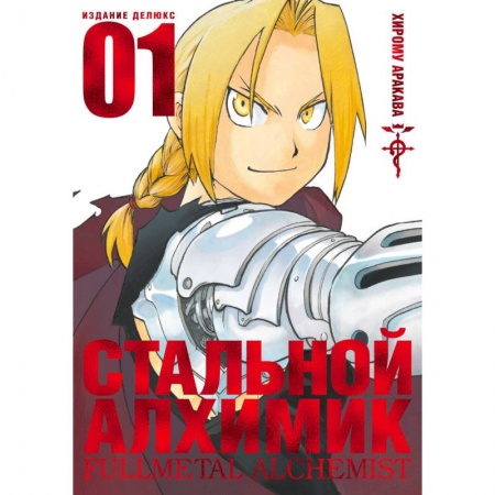 Комиксы. Манга, книга Стальной Алхимик.Книга 1 купить по низкой цене