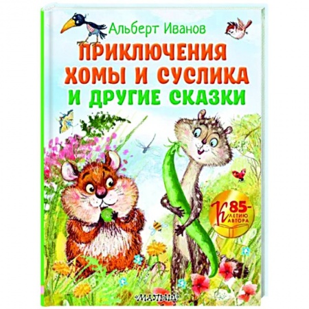 Сказки отечественных писателей, книга Приключения Хомы и Суслика и другие сказки купить по низкой цене