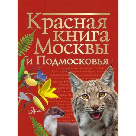 Животный и растительный мир, книга Красная книга Москвы и Подмосковья купить по низкой цене