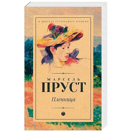 Зарубежная классика, книга Пленница купить по низкой цене