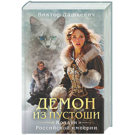 Исторический детектив, книга Демон из пустоши. Колдун Российской империи  (#3) купить по низкой цене