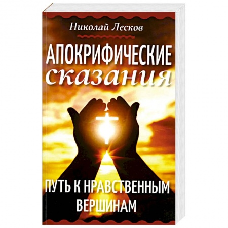 Эзотерика. Оккультизм, книга Апокрифические сказания. Путь к нравственным вершинам купить по низкой цене