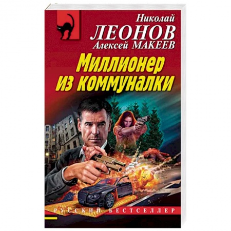 Отечественный мужской детектив, книга Миллионер из коммуналки купить по низкой цене