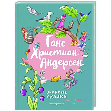 Сказки зарубежных писателей, книга Добрые сказки купить по низкой цене