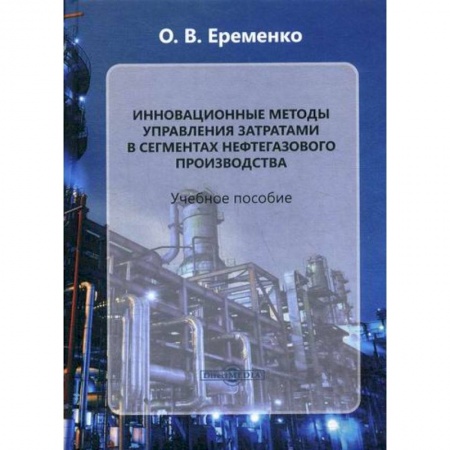 Промышленность, книга Инновационные методы управления затратами в сегментах нефтегазового производства купить по низкой цене