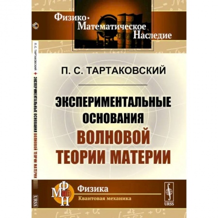 Физика, книга Экспериментальные основания волновой теории материи купить по низкой цене