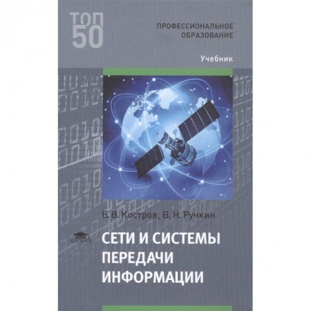 Компьютерные сети, книга Сети и системы передачи информации купить по низкой цене