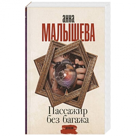 Отечественный женский детектив, книга Пассажир без багажа купить по низкой цене