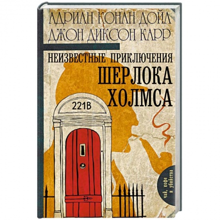 Классика зарубежного детектива, книга Неизвестные приключения Шерлока Холмса купить по низкой цене