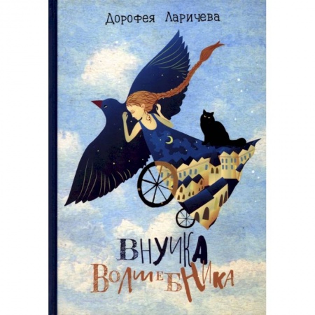 Мистика. Фантастика. Фэнтези, книга Внучка волшебника купить по низкой цене