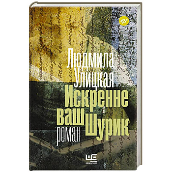 Искренне ваш Шурик