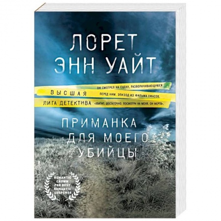 Зарубежный детектив, книга Приманка для моего убийцы купить по низкой цене