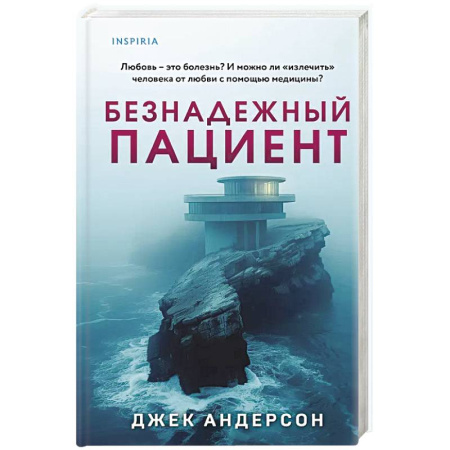 Триллеры, книга Безнадежный пациент купить по низкой цене