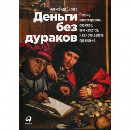 Инвестиции, книга Деньги без дураков купить по низкой цене
